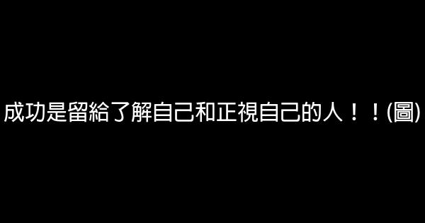 成功是留給了解自己和正視自己的人！！(圖) 0 (0)