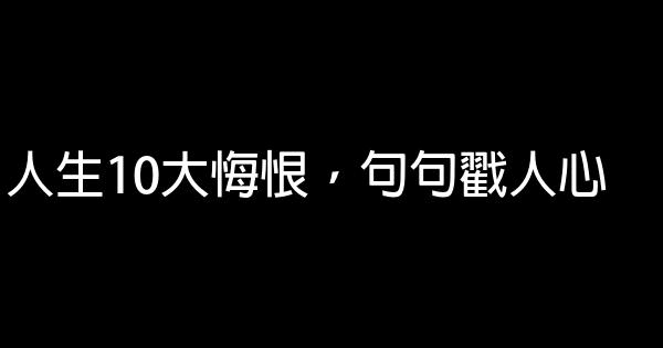 人生10大悔恨，句句戳人心 0 (0)