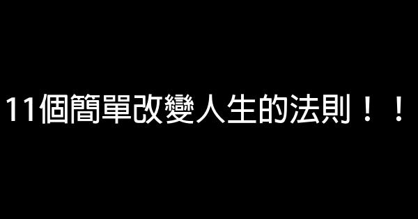 11個簡單改變人生的法則！！ 0 (0)