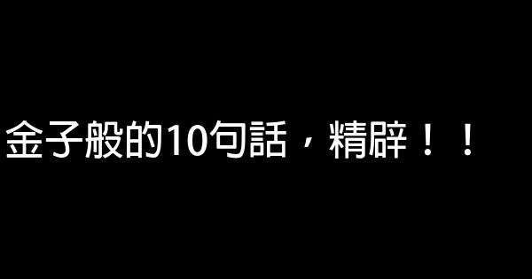 金子般的10句話，精辟！！ 0 (0)