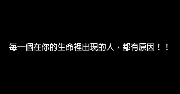 每一個在你的生命裡出現的人，都有原因！！ 0 (0)