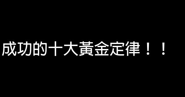 成功的十大黃金定律！！ 0 (0)