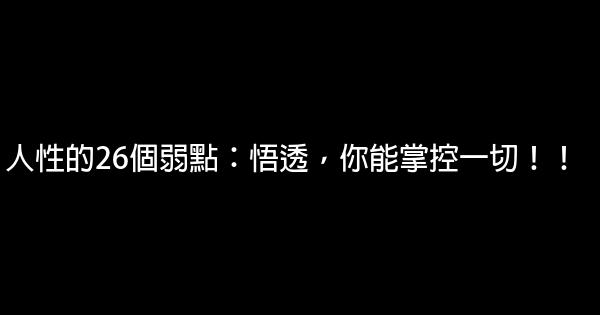 人性的26個弱點：悟透，你能掌控一切！！ 0 (0)