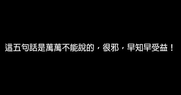 這五句話是萬萬不能說的，很邪，早知早受益！ 0 (0)