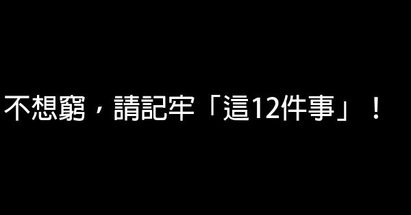 不想窮，請記牢「這12件事」！ 0 (0)