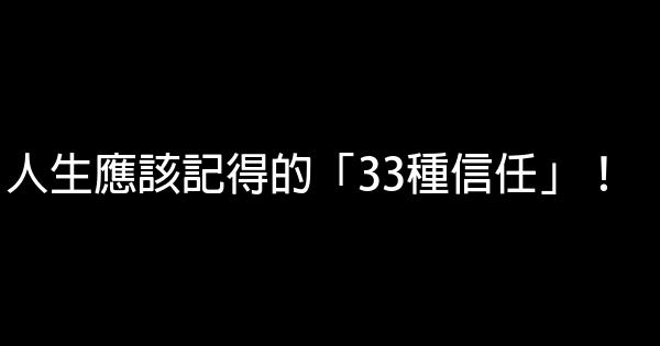 人生應該記得的「33種信任」！ 0 (0)