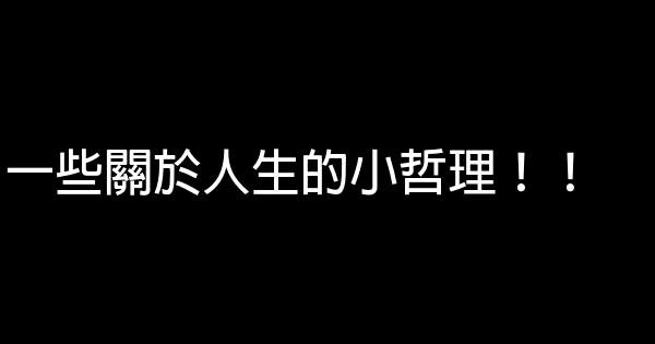 一些關於人生的小哲理！！ 0 (0)