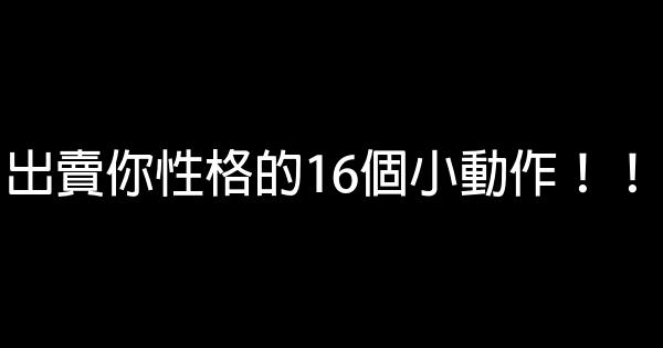 出賣你性格的16個小動作！！ 0 (0)