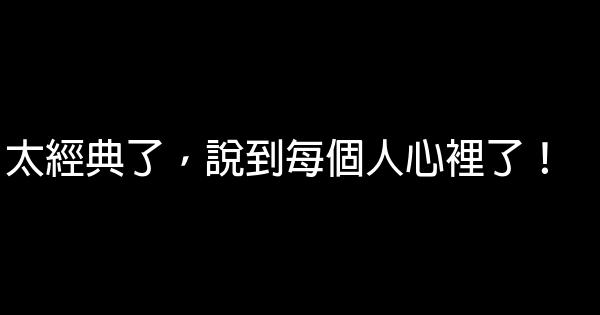 太經典了，說到每個人心裡了！ 0 (0)