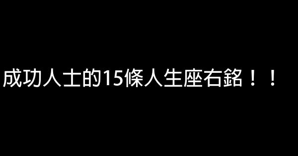 成功人士的15條人生座右銘！！ 0 (0)