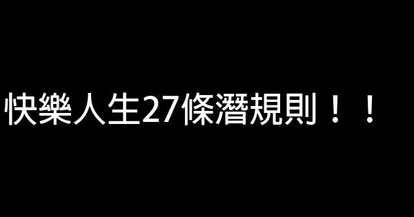 快樂人生27條潛規則！！ 0 (0)