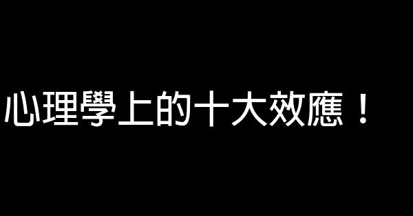 心理學上的十大效應！ 0 (0)