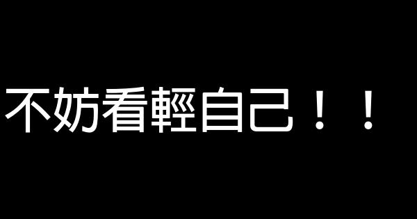 不妨看輕自己！！ 0 (0)