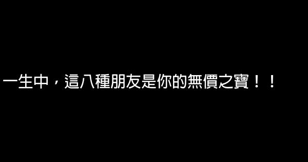 一生中，這八種朋友是你的無價之寶！！ 0 (0)