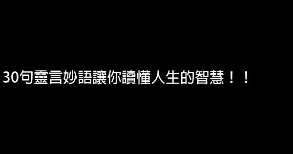 30句靈言妙語讓你讀懂人生的智慧！！ 0 (0)