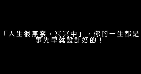 「人生很無奈，冥冥中」，你的一生都是事先早就設計好的！ 0 (0)