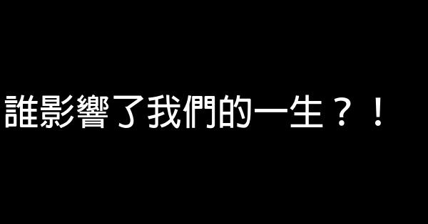 誰影響了我們的一生？！ 0 (0)