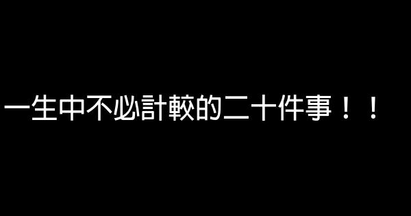 一生中不必計較的二十件事！！ 0 (0)