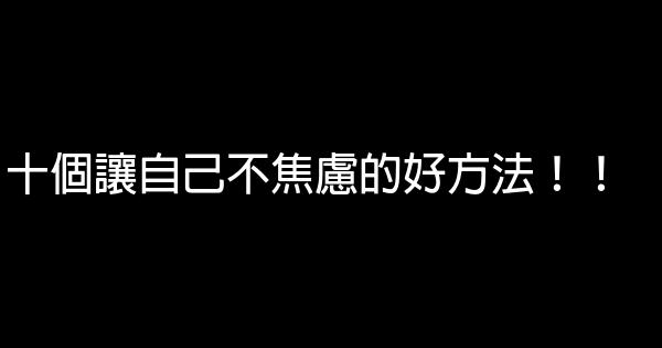 十個讓自己不焦慮的好方法！！ 0 (0)