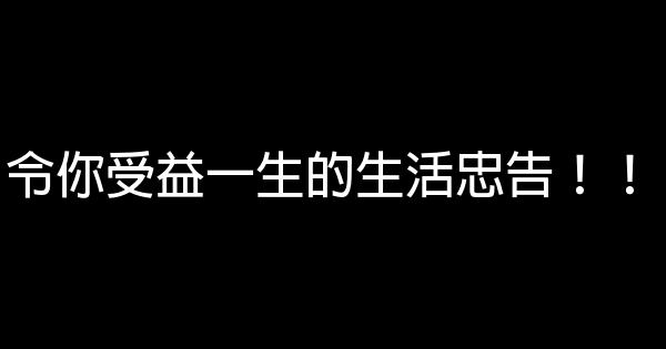 令你受益一生的生活忠告！！ 0 (0)