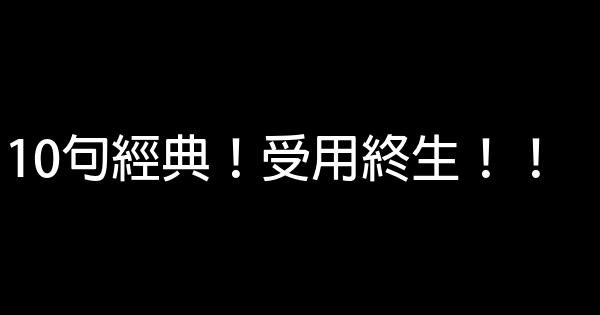 10句經典！受用終生！！ 0 (0)