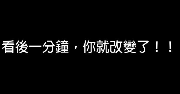 看後一分鐘，你就改變了！！ 0 (0)