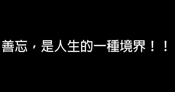 善忘，是人生的一種境界！！ 0 (0)