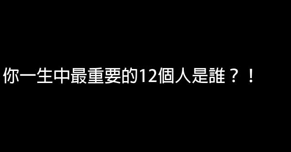 你一生中最重要的12個人是誰？！ 0 (0)