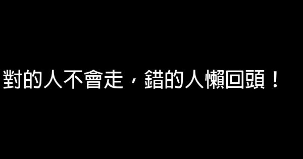 對的人不會走，錯的人懶回頭！ 0 (0)