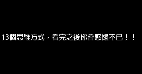 13個思維方式，看完之後你會感慨不已！！ 0 (0)