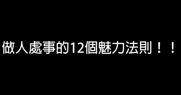 做人處事的12個魅力法則！！ 0 (0)