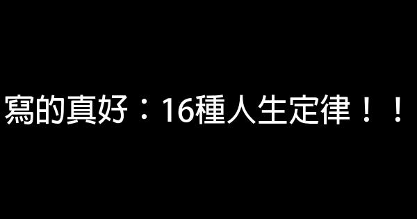 寫的真好：16種人生定律！！ 0 (0)