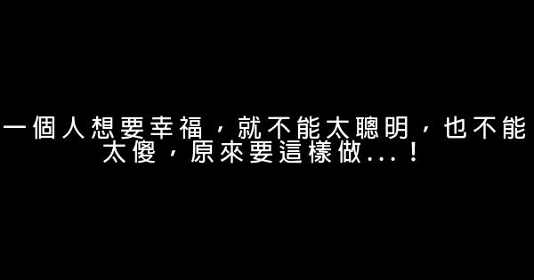 一個人想要幸福，就不能太聰明，也不能太傻，原來要這樣做…！ 0 (0)