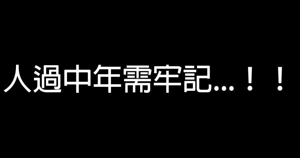 人過中年需牢記…！！ 0 (0)