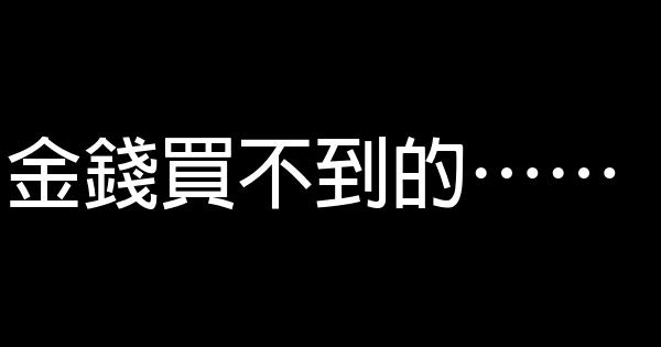 金錢買不到的…… 0 (0)