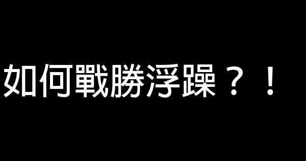 如何戰勝浮躁？！ 0 (0)