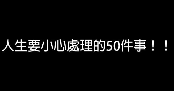 人生要小心處理的50件事！！ 0 (0)