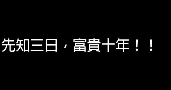 先知三日，富貴十年！！ 0 (0)