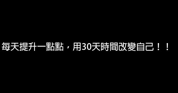 每天提升一點點，用30天時間改變自己！！ 0 (0)