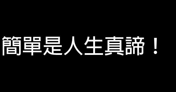 簡單是人生真諦！ 0 (0)