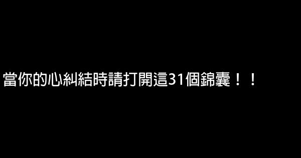 當你的心糾結時請打開這31個錦囊！！ 0 (0)