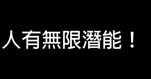 人有無限潛能！ 0 (0)