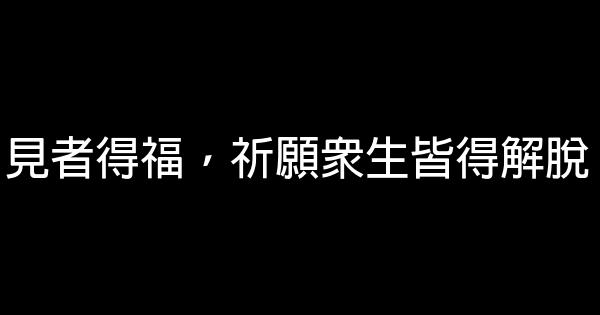 見者得福，祈願眾生皆得解脫 0 (0)