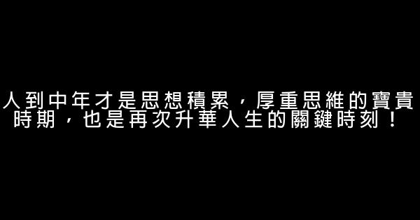 人到中年才是思想積累，厚重思維的寶貴時期，也是再次升華人生的關鍵時刻！ 0 (0)