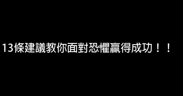 13條建議教你面對恐懼贏得成功！！ 0 (0)