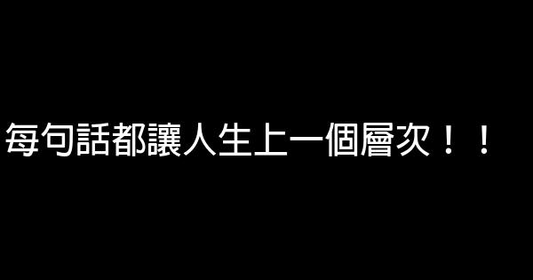 每句話都讓人生上一個層次！！ 0 (0)