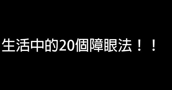 生活中的20個障眼法！！ 0 (0)