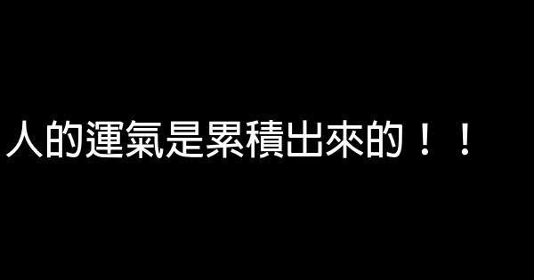 人的運氣是累積出來的！！ 0 (0)