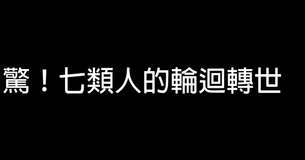 驚！七類人的輪迴轉世 0 (0)