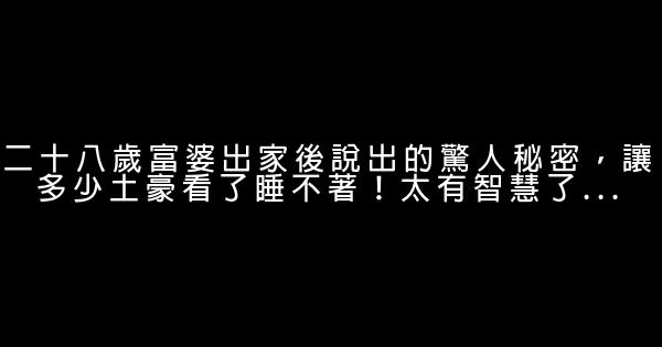 二十八歲富婆出家後說出的驚人秘密，讓多少土豪看了睡不著！太有智慧了… 0 (0)